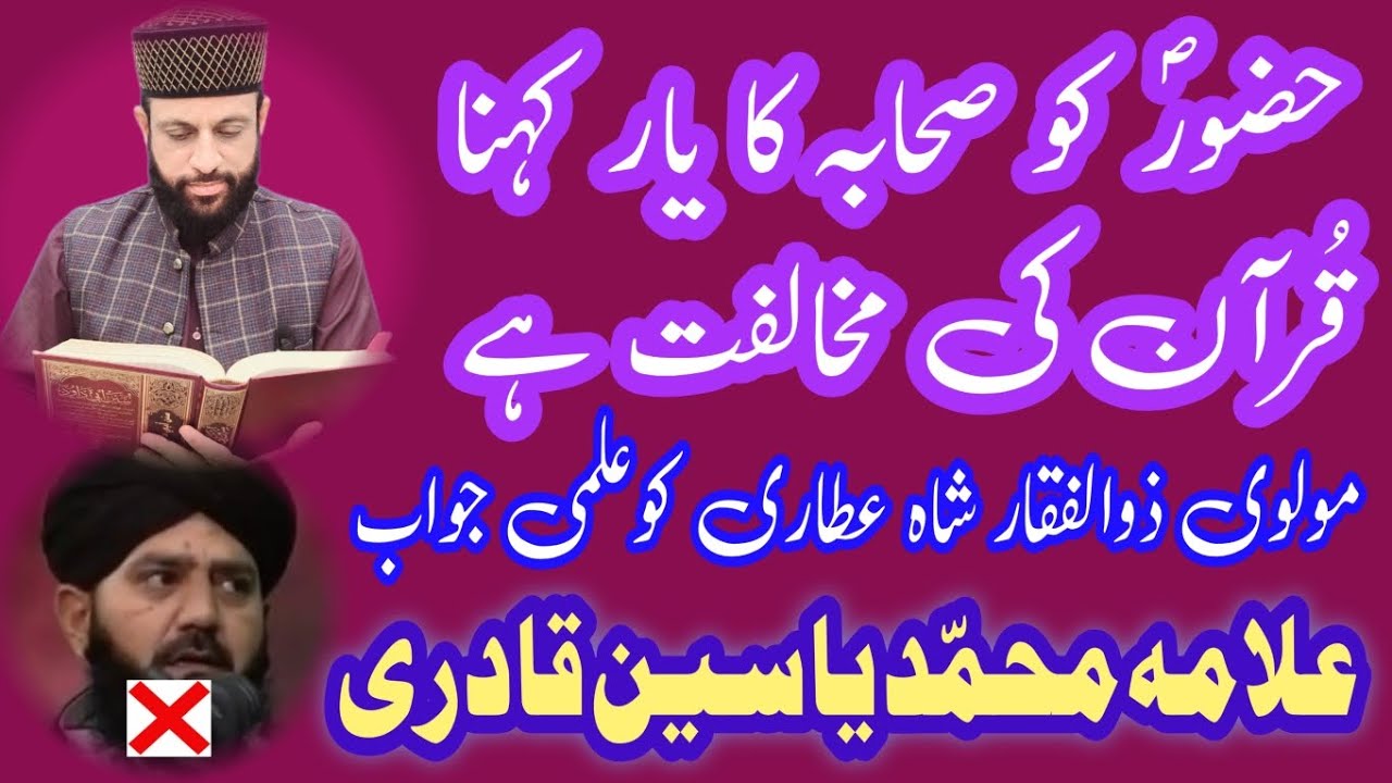 Hazoor Sehaba Ke Yaar Nehin Shutup Call To Nasbi Molvi zulifqar Shah By Allama Muhammad Yasin Qadri 