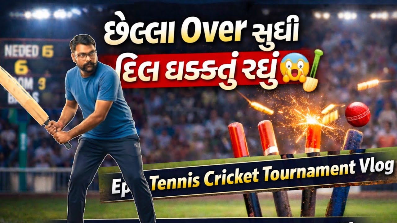 છેલ્લા Over સુધી દિલ ધડકતું રહ્યું 😲 | Tennis cricket tournament | gujarati vlog