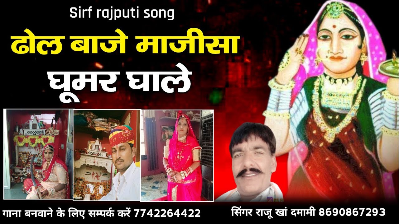 ढोल बाजे माजीसा घूमर घाले | Majisa new bhajan | raju Khan