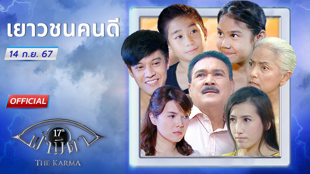 OFFICIAL : ฟ้ามีตา ตอน...เยาวชนคนดี