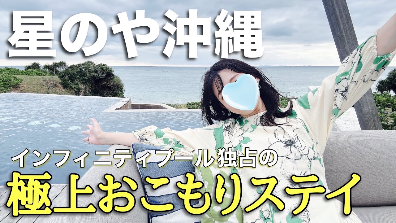 【沖縄旅行②】星のや沖縄滞在記｜沖縄本島のラグジュアリーホテルに泊まってみた