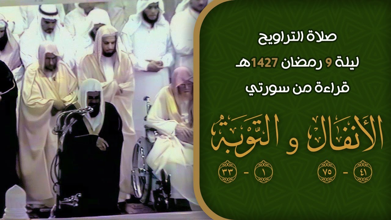 صلاة التراويح ليلة 9 رمضان 1427هـ | الشيخ سعود الشريم