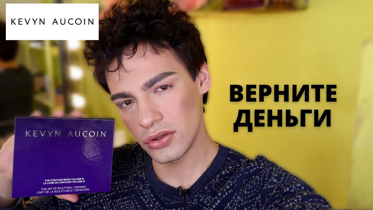 KEVYN AUCOIN 💕 ПРОВАЛ! THE CONTOUR BOOK 3.0