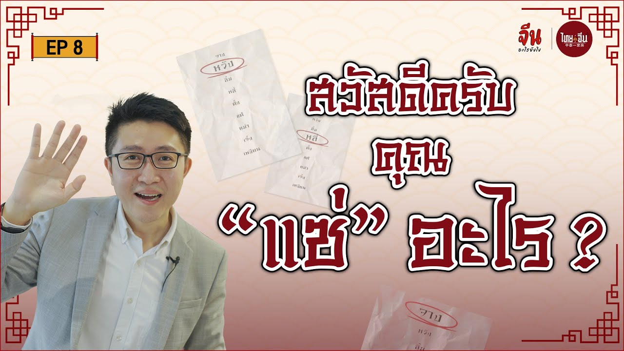 จีนอะไรยังไง EP8 l สวัสดีครับคุณ 