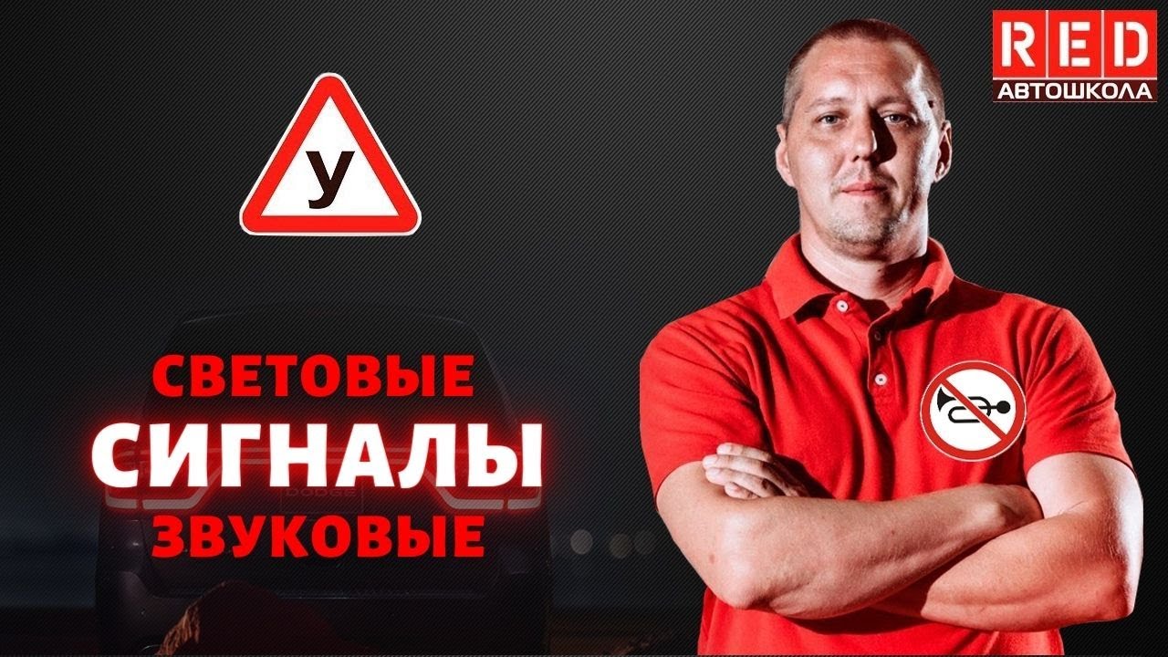 Внешние световые приборы и звуковые сигналы! Легкая теория с Автошколой RED