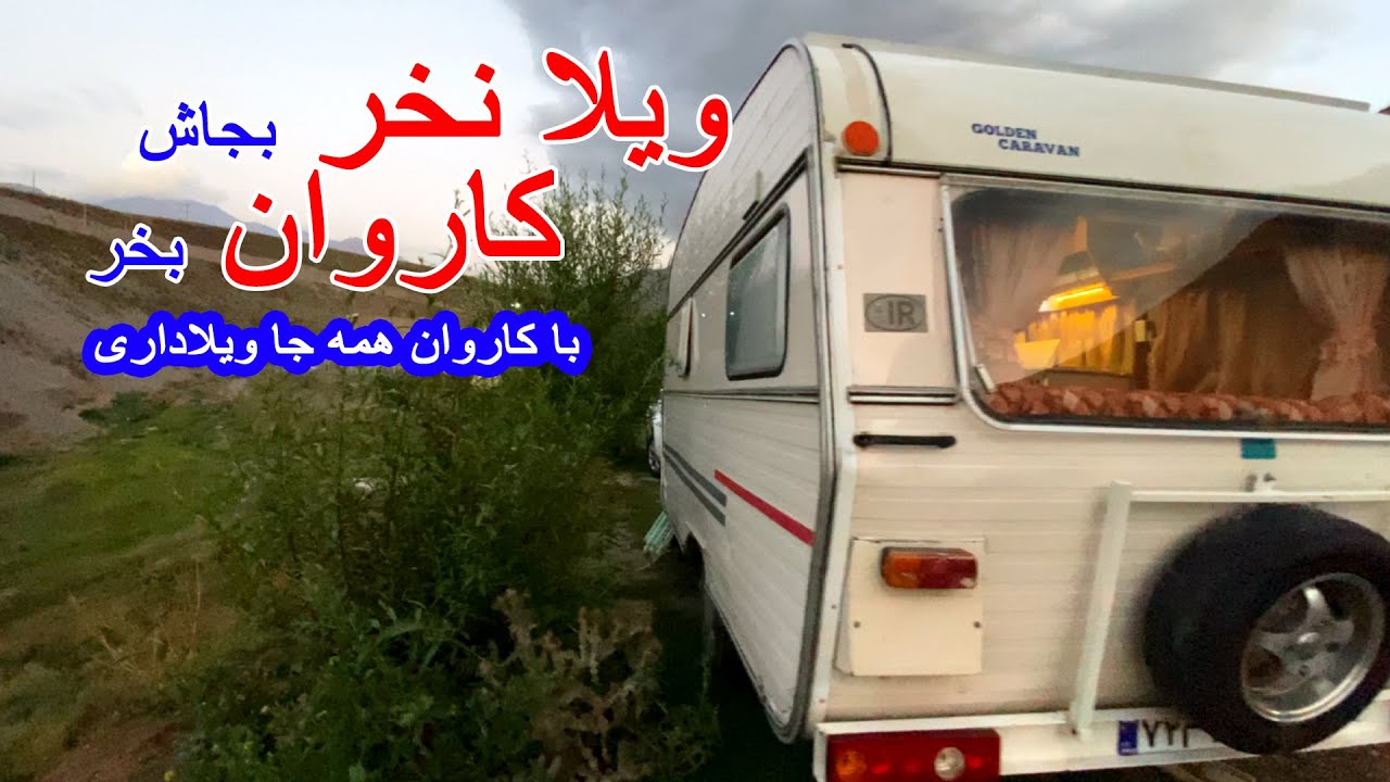 ویلا نخر، بجاش یه کاروان بخر، جنگل و کوه و دریا ویلا داری.  #کمپر #سفر #کاروان