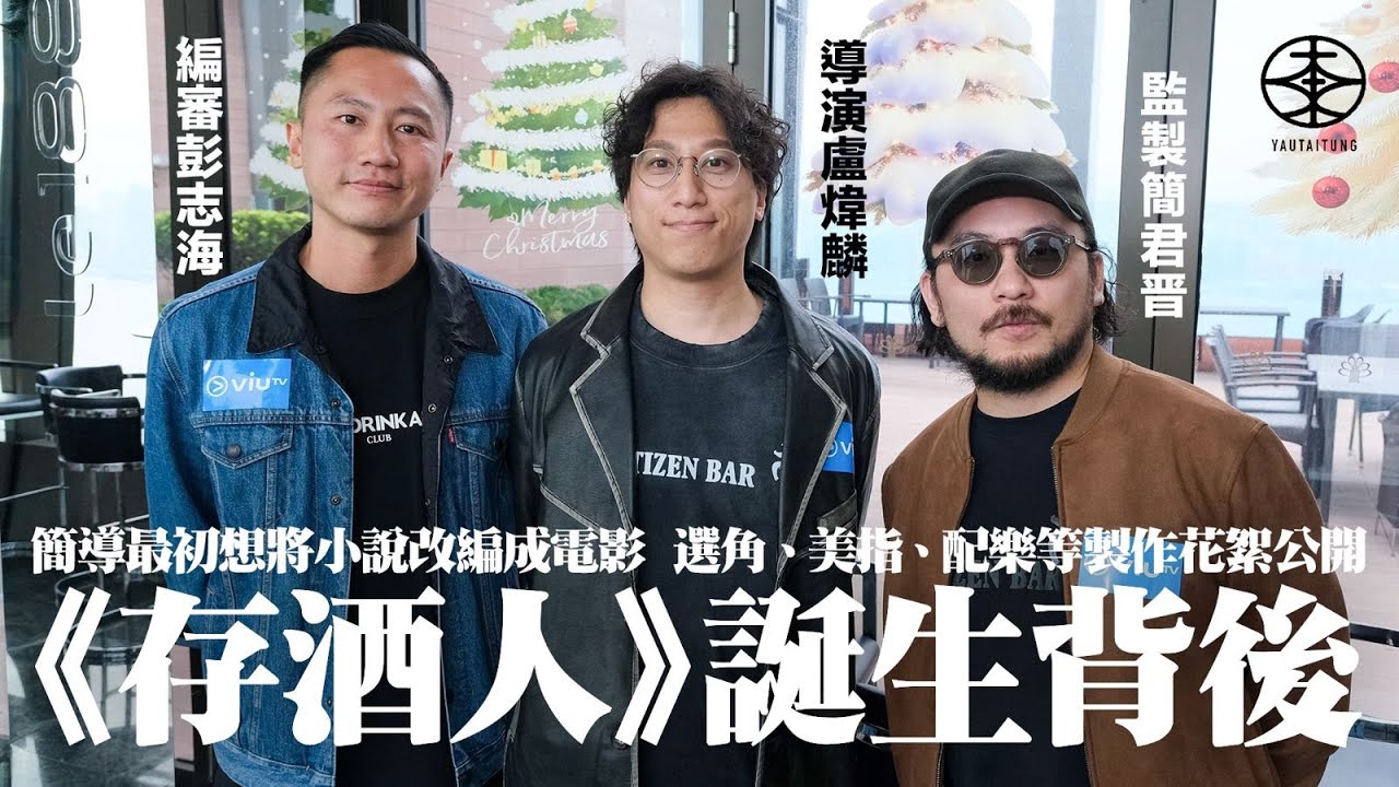 ViuTV原創劇《存酒人》誕生背後｜編審彭志海公開小說創作緣起：香港冇人用「存酒」寫故仔｜監製簡君晋最初想改編為電影劇本：睇完小說覺得適合做劇多啲｜導演盧煒麟大讚邱傲然表現比想像中更好：佢有日劇感覺！