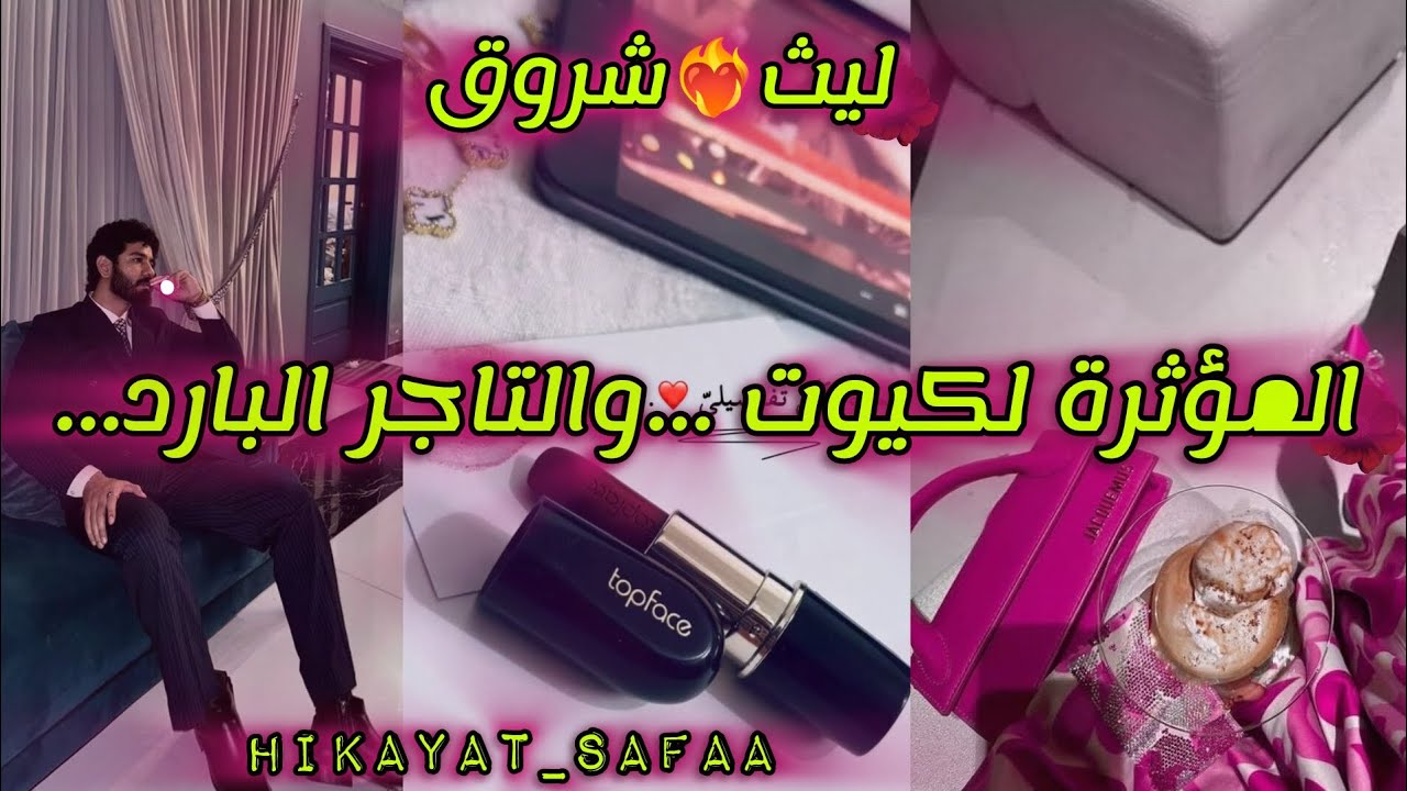 المؤثرة لكيوت🤭🩷...والتاجر البارد💘🩵..............(ليث❤️‍🔥 شروق)