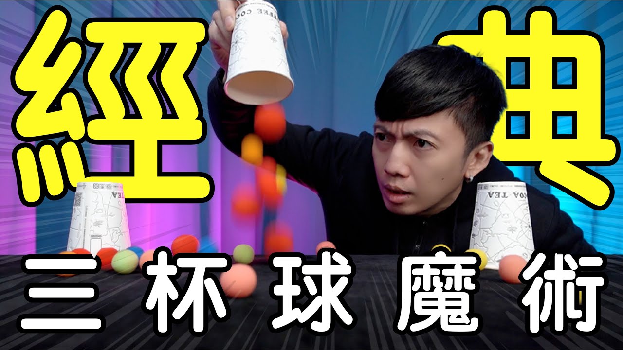 魔術表演教學#212：西洋三仙歸洞魔術怎麼變｜生活魔術 - 三杯球