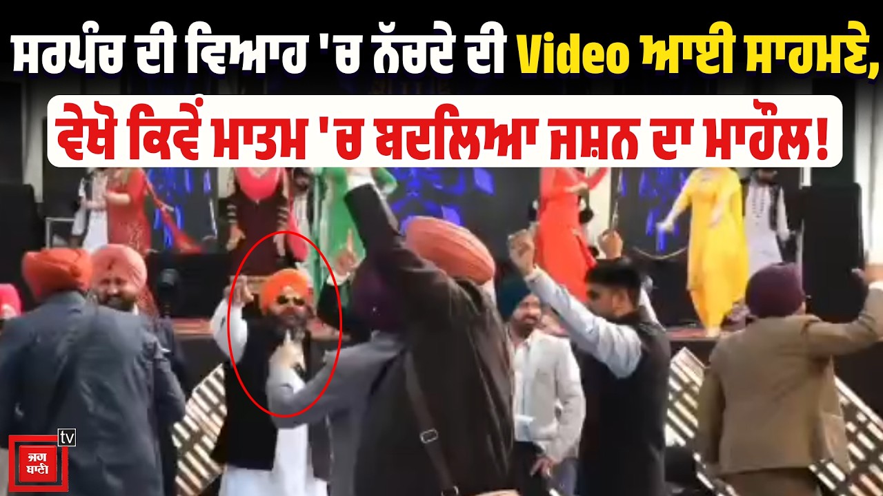 ਸਰਪੰਚ ਦੇ ਕ/ਤ*ਲ ਤੋਂ ਪਹਿਲਾਂ ਵਿਆਹ 'ਚ ਭੰਗੜਾ ਪਾਉਣ ਦੀ ਵੀਡੀਓ ਆਈ ਸਾਹਮਣੇ, ਦੇਖੋ ਕਿੱਦਾਂ ਮਨਾਇਆ ਜਾ ਰਿਹਾ ਸੀ ਜਸ਼ਨ