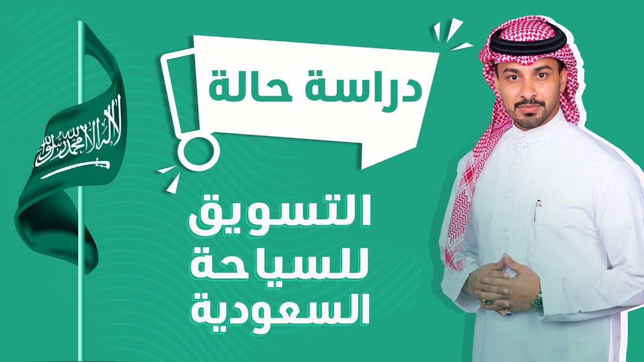 دراسة حالة: التسويق للسياحة السعودية 🇸🇦 | كيف تنجح في #التسويق للخدمات؟📨