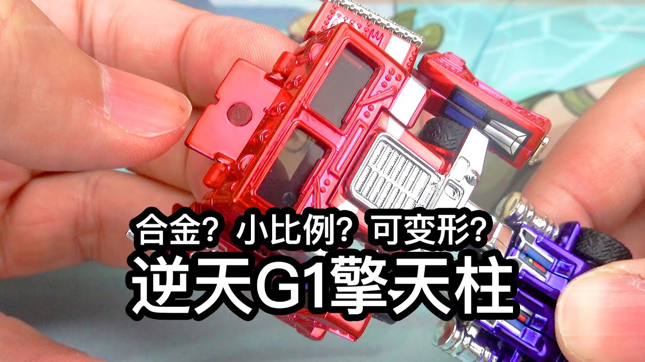 G1擎天柱，但变形金刚玩家和小车玩家都沉默了……
