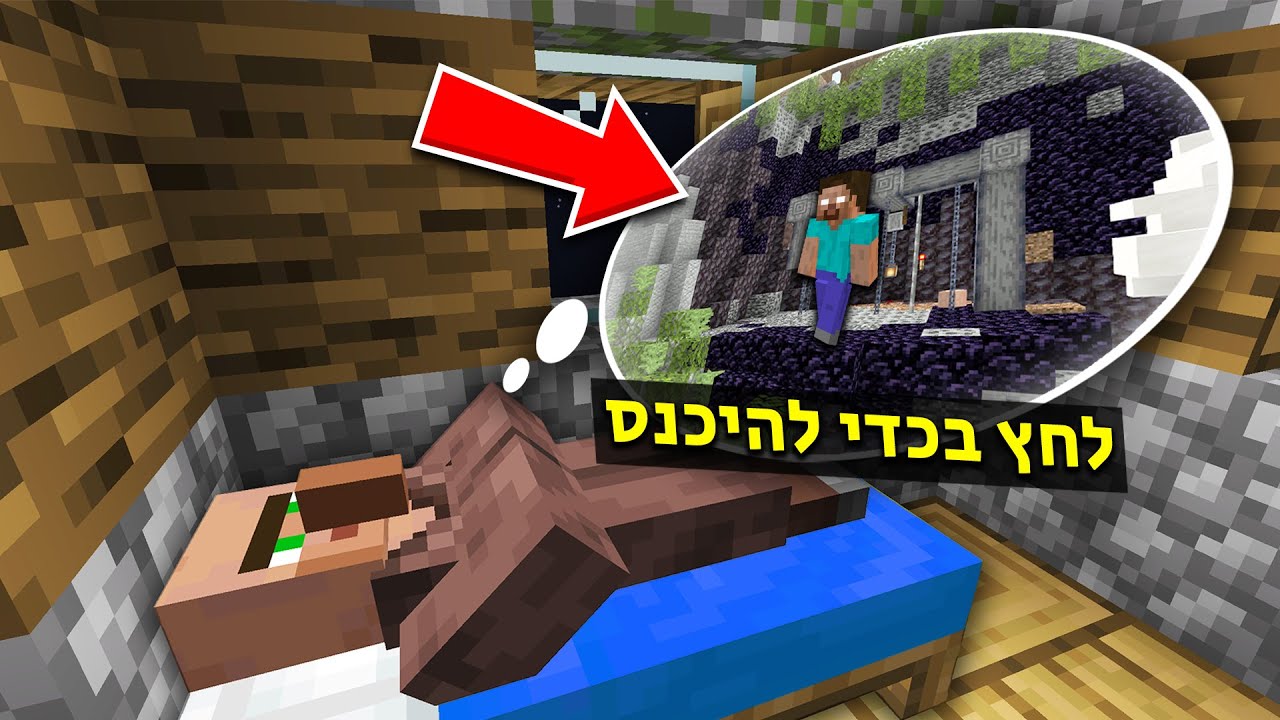 מיינקראפט אבל אני יכול להיכנס לחלומות של ווילג'רים ..