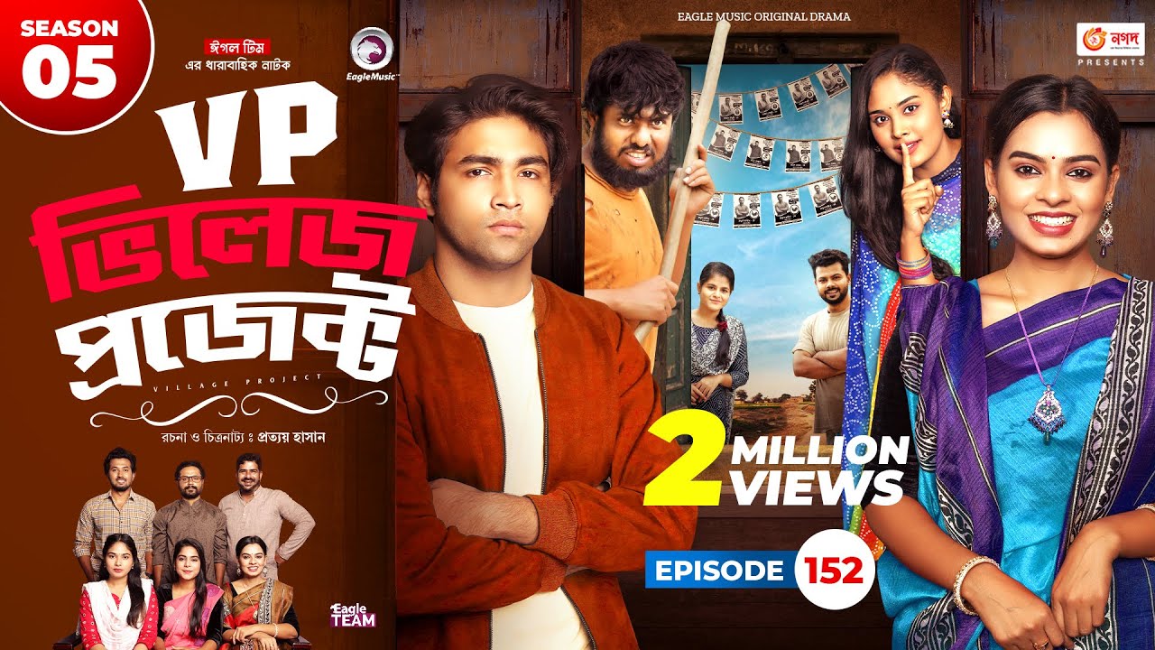 Village Project | New Natok 2023 | Sajal, Sabuj, Ifti, Shahin, Rabina, Mim | Drama Serial | EP 152
