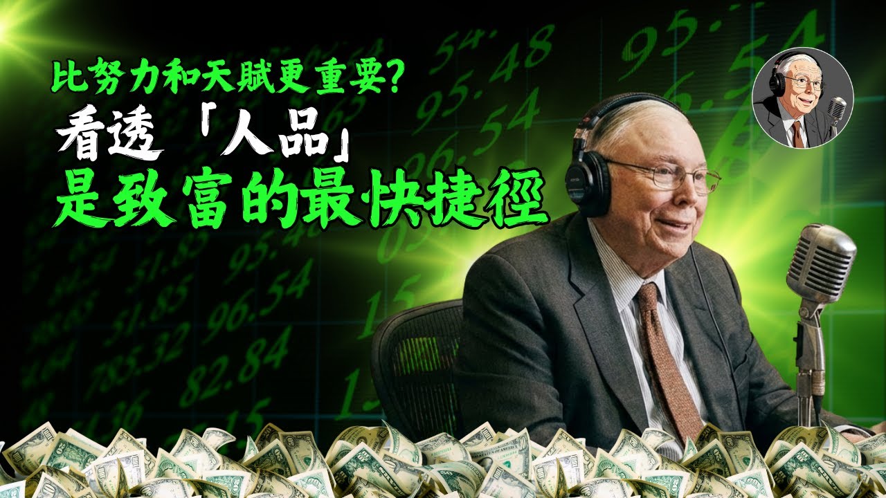 【生存法則】它比努力和天賦更重要？查理·芒格：看透「人品」，是致富的最快捷徑！