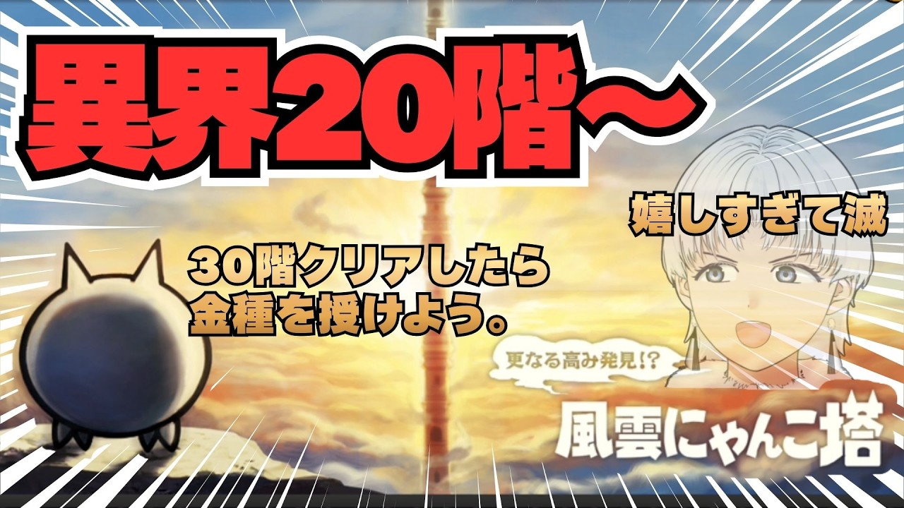 【にゃんこ大戦争】異界30階絶対登るマン【初見歓迎】