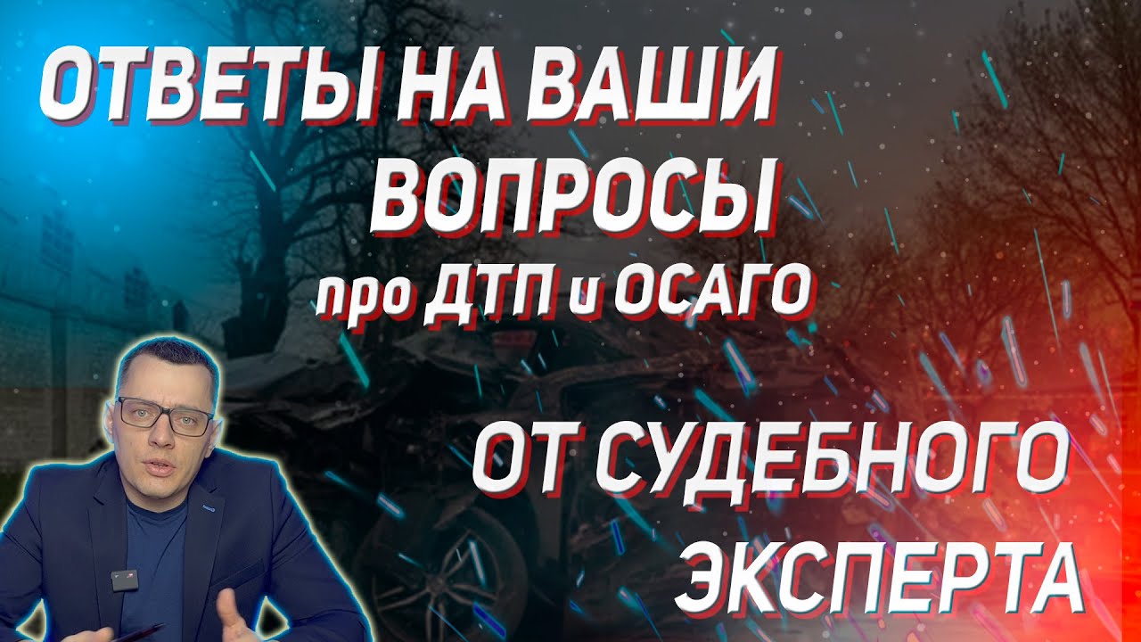 Ответы судебного эксперта на ваши вопросы: проблемы с ОСАГО, выплаты и ремонт – разбор комментариев