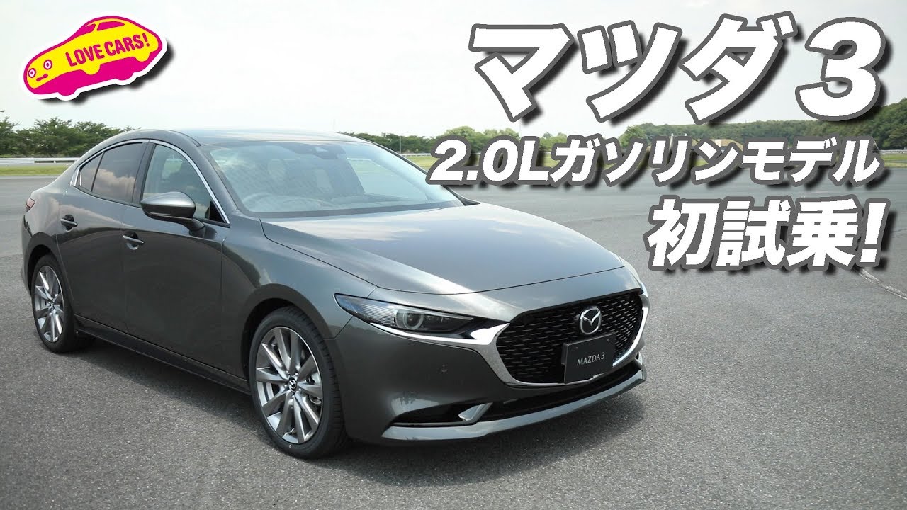 マツダ３ 2.0Lガソリン搭載モデルに初試乗！　【マツダ３完全詳細ガイド】