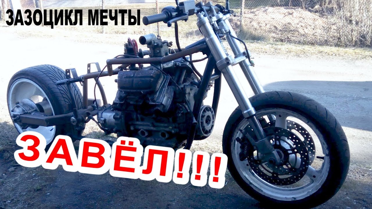 ЗАВЁЛ МОТОЦИКЛ С ДВИГАТЕЛЕМ ОТ ЗАПОРОЖЦА. Я не Академик и не Стрекаловский.Кастом ЗАЗОЦИКЛ