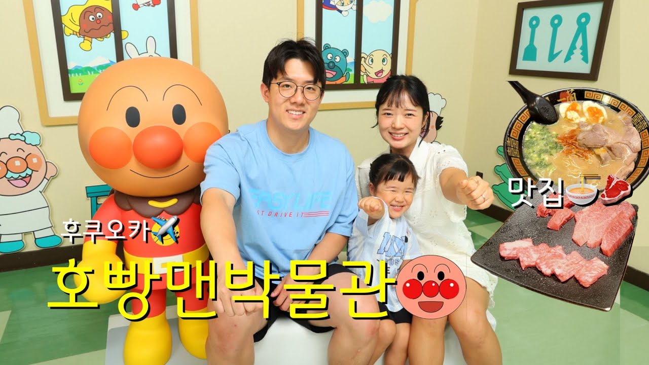 33개월 아이와 후쿠오카 여행｜호빵맨 박물관 + 이치란라멘, 니쿠이치