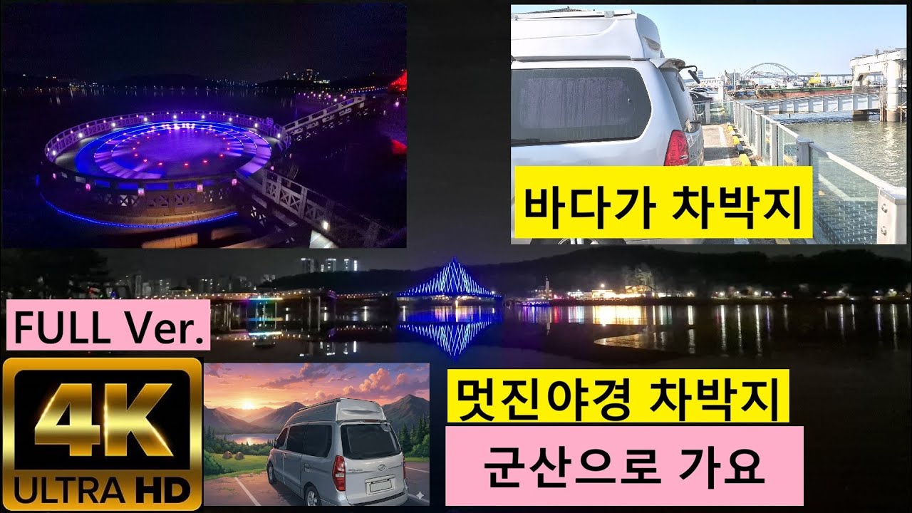 [4K]FULL Ver. 스타렉스 캠핑카 차박여행 군산 관광 여행. 호수공원 야경 차박지와 군산바다 바로앞에 차박지 KOREA. gunsan. (짧게보실분은 하이라이트버젼으로 )