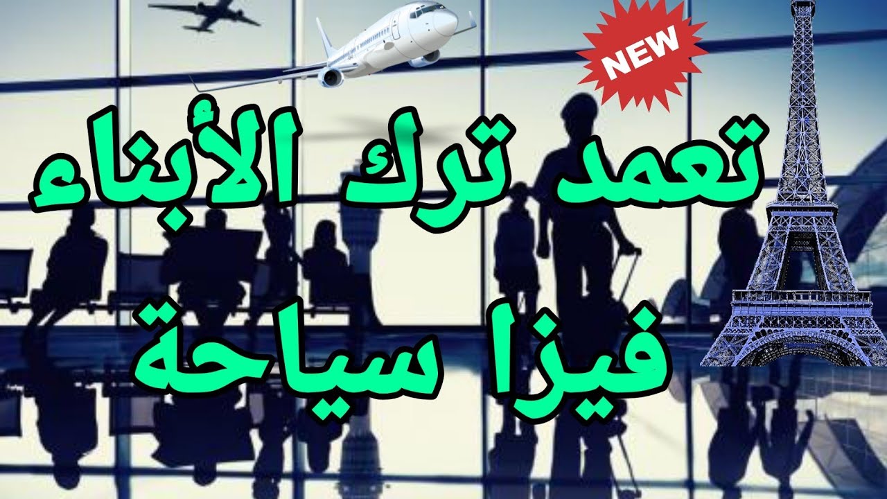 عواقب ترك الأبناء بأوروبا بفيزا سياحة | visa schengen