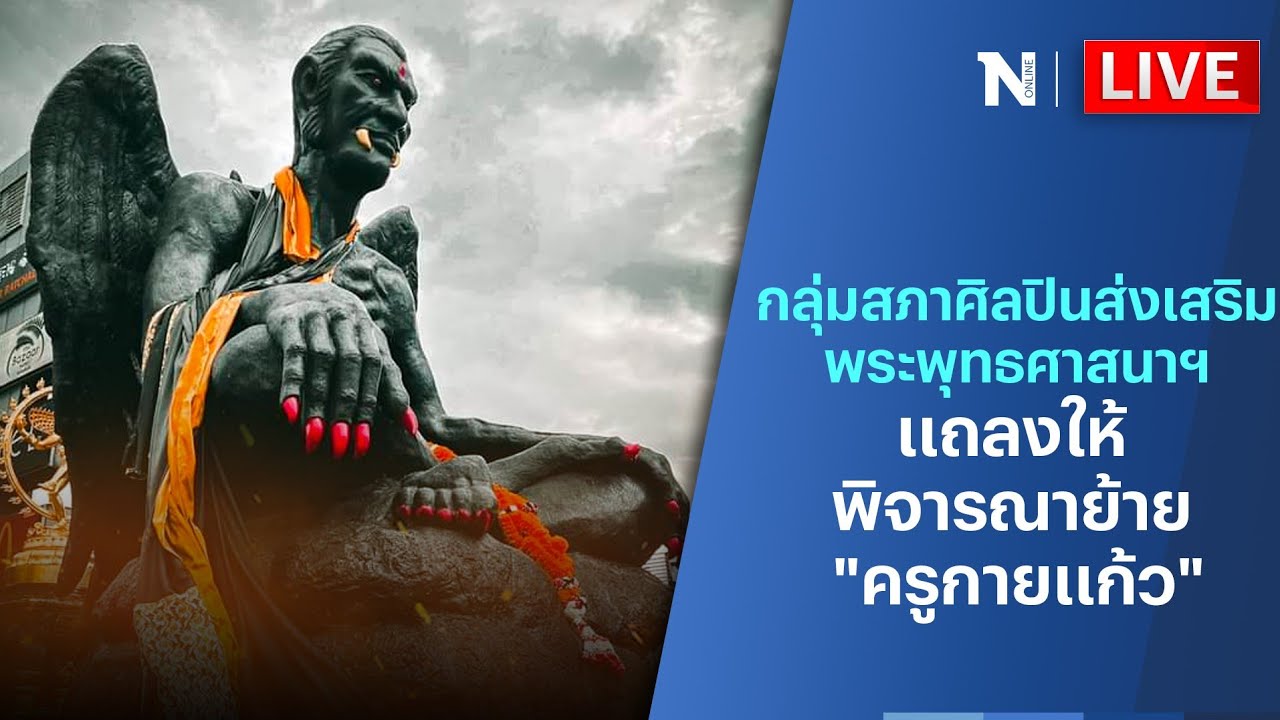 🔴สด!! กลุ่มสภาศิลปินส่งเสริมพระพุทธศาสนาฯ แถลงให้ พิจารณาย้าย “ครูกายแก้ว”