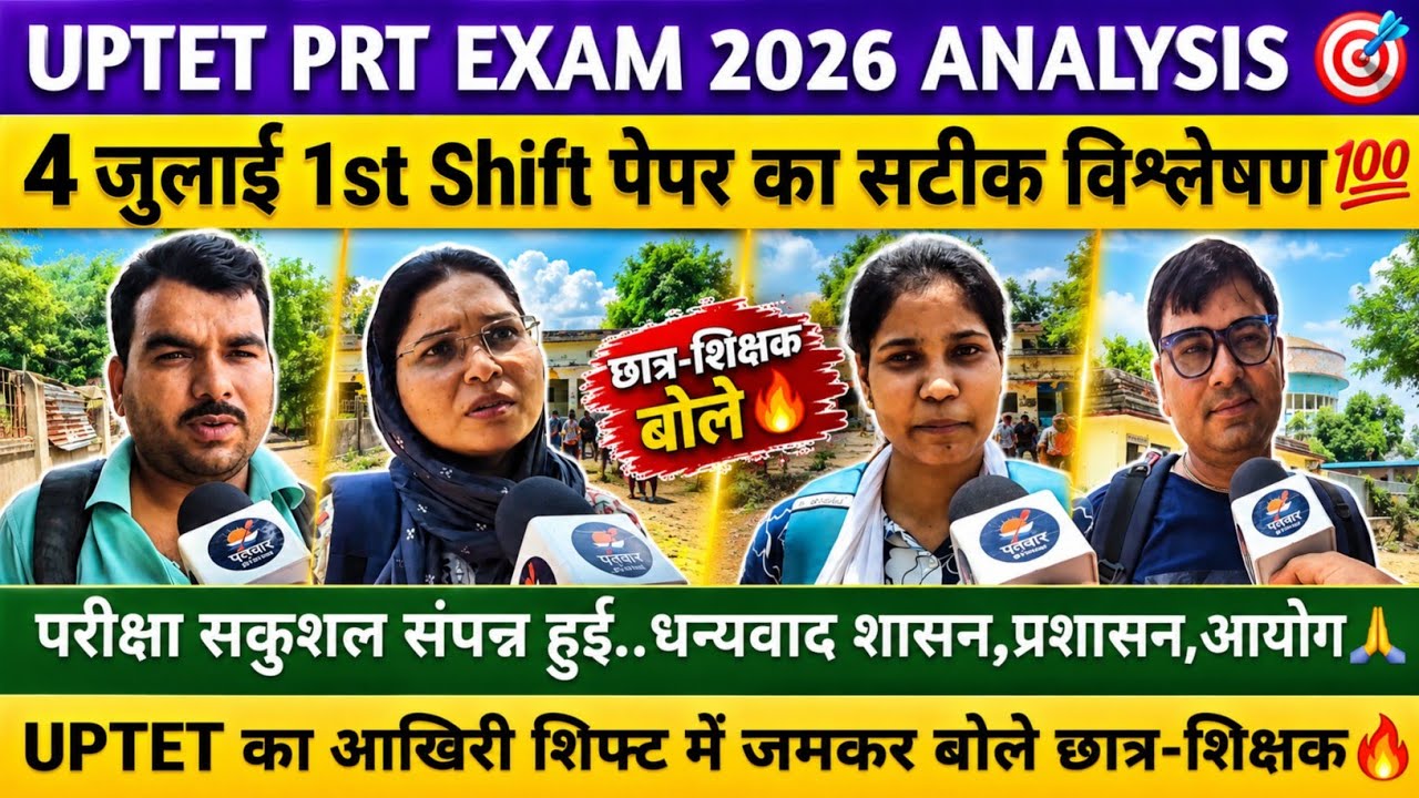 Uptet primary level exam 2026 4 july first shift analysis. #uptet2026 #uptet #tetexam #tet #video 