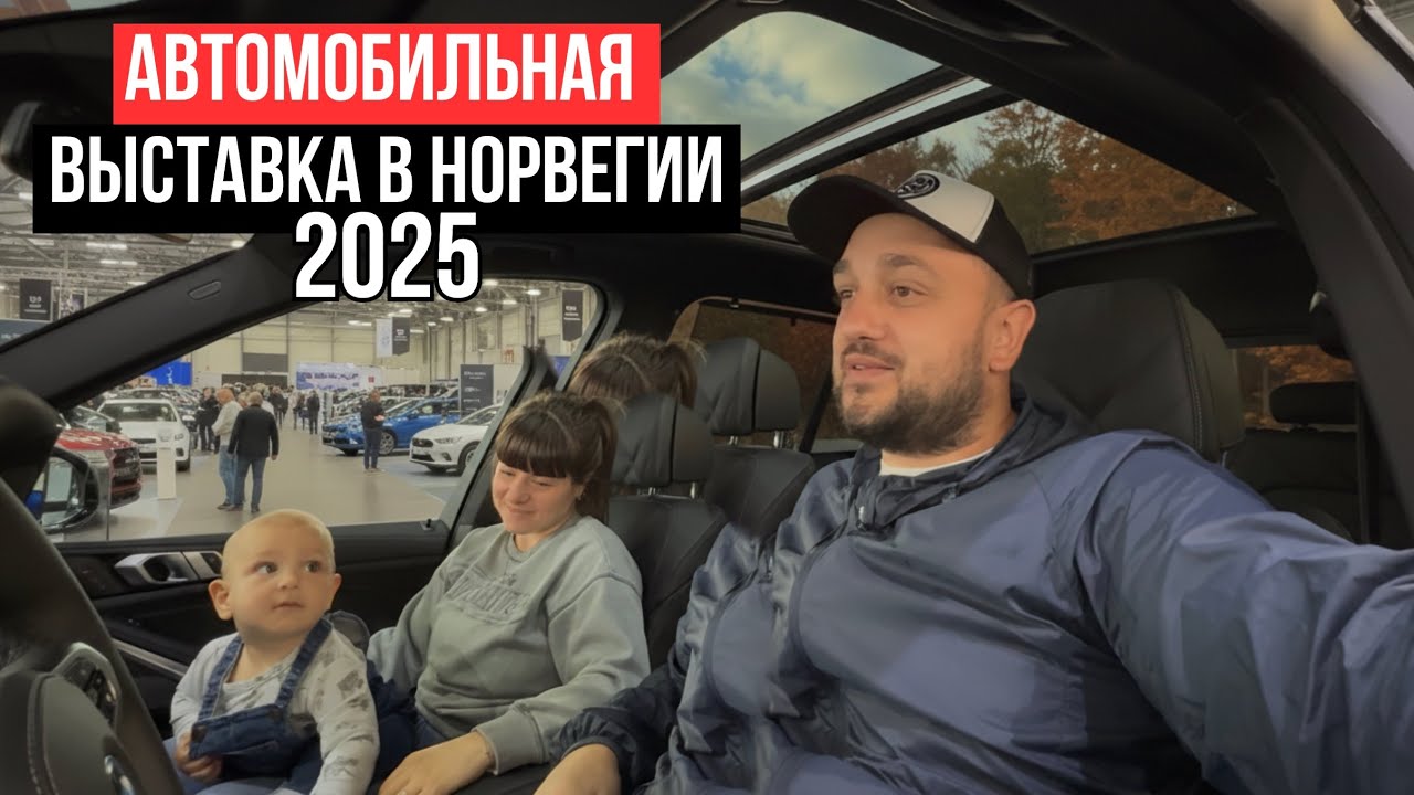 Эти электромобили сводят с ума! Автовыставка в Норвегии 2025