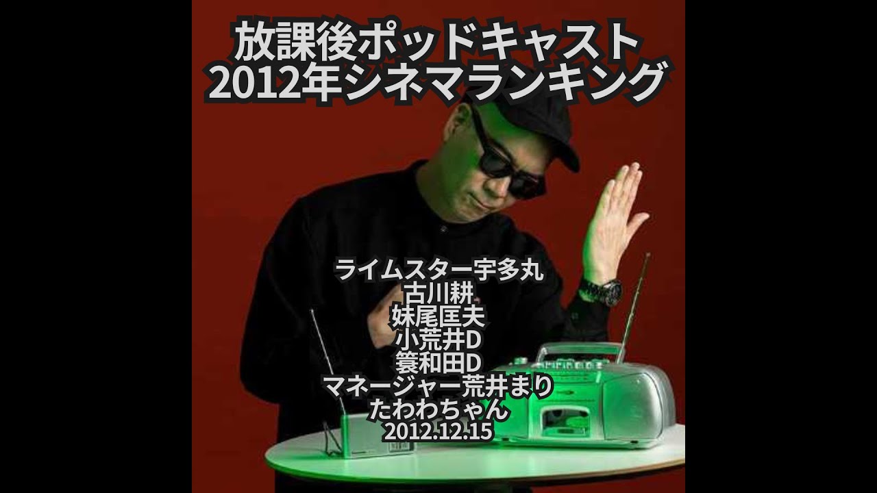 【タマフルクルー2012年シネマランキング】ライムスター宇多丸「放課後ポッドキャスト」 2012.12.15