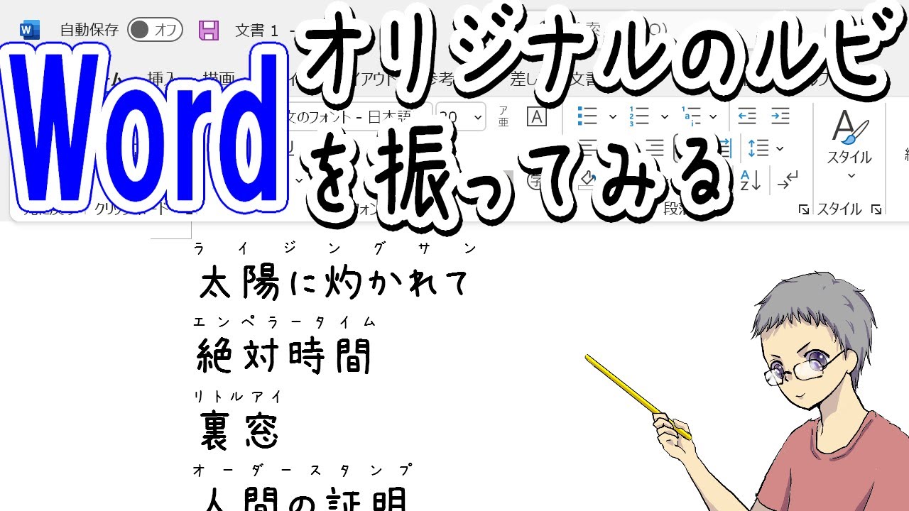 【Word】好きなルビを振る方法を解説