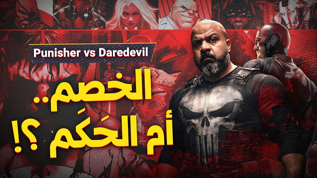 قصص أشنع من إنها تتحكي ! | Marvel's Punisher vs. Daredevil