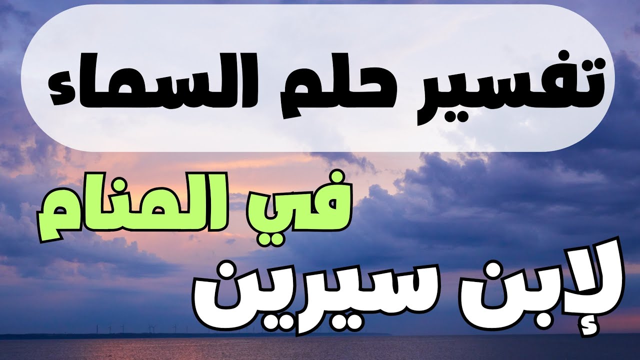 السماء في المنام لابن سيرين