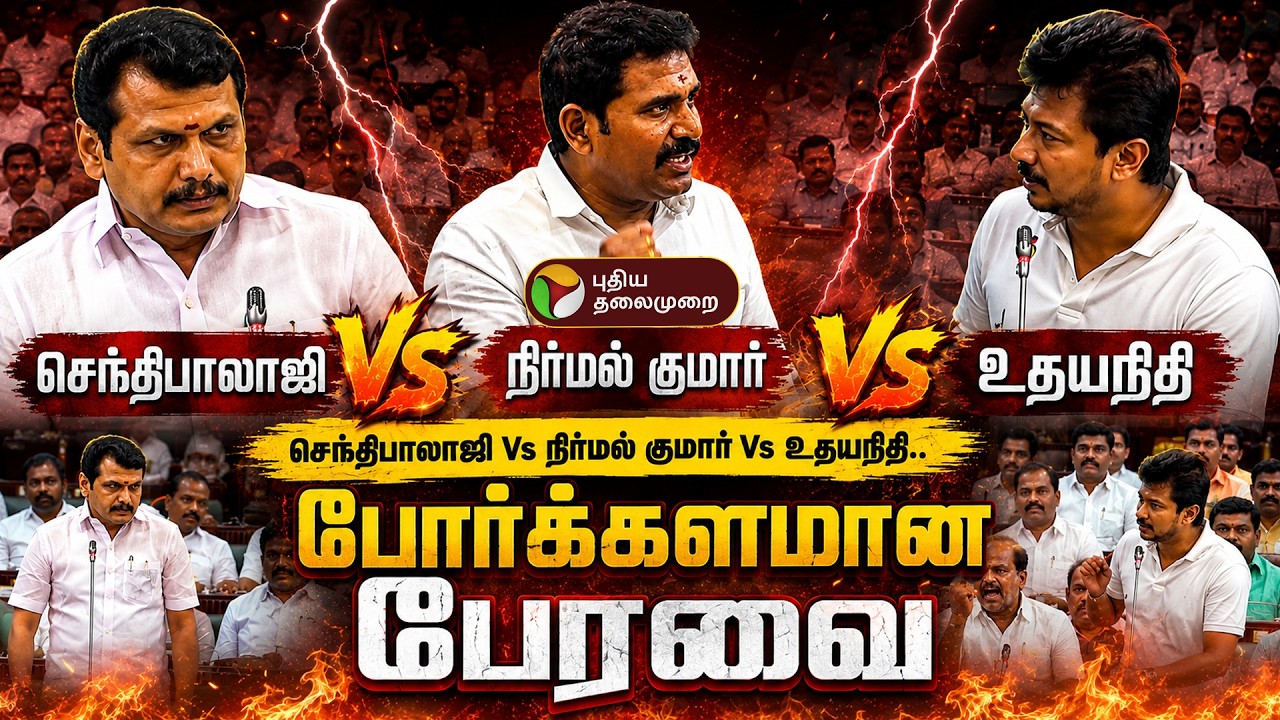 🔴LIVE: செந்திபாலாஜி Vs நிர்மல் குமார் Vs உதயநிதி.. போர்க்களமாக பேரவை | Senthil Balaji Speech | Vijay