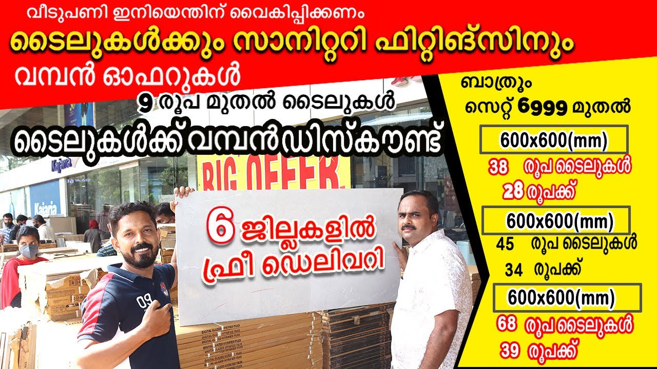 ടൈലുകൾക്കും സാനിറ്ററി ഫിറ്റിങ്‌സിനും കിടിലൻ ഓഫാറുകൾ | tile offer sale| bathroom set offer