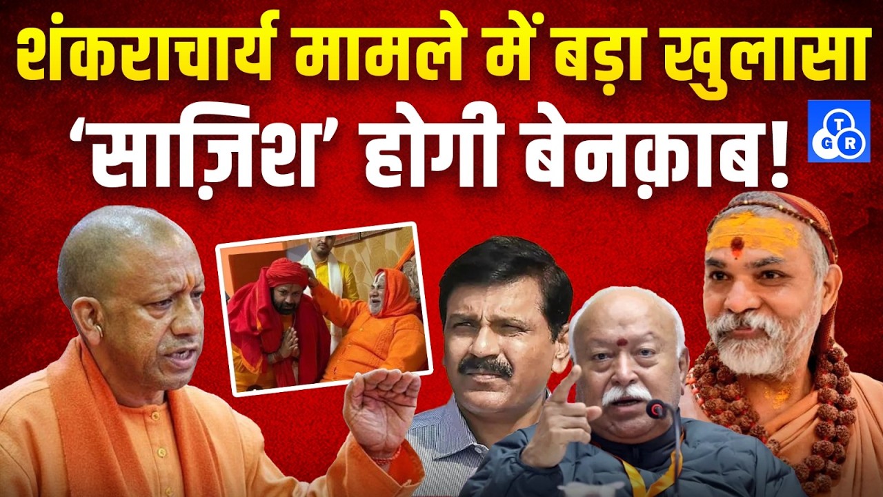 शंकराचार्य मामले में बड़ा खुलासा, ‘साज़िश’ होगी बेनक़ाब! #shankaracharya #yogiadityanath #bjp 