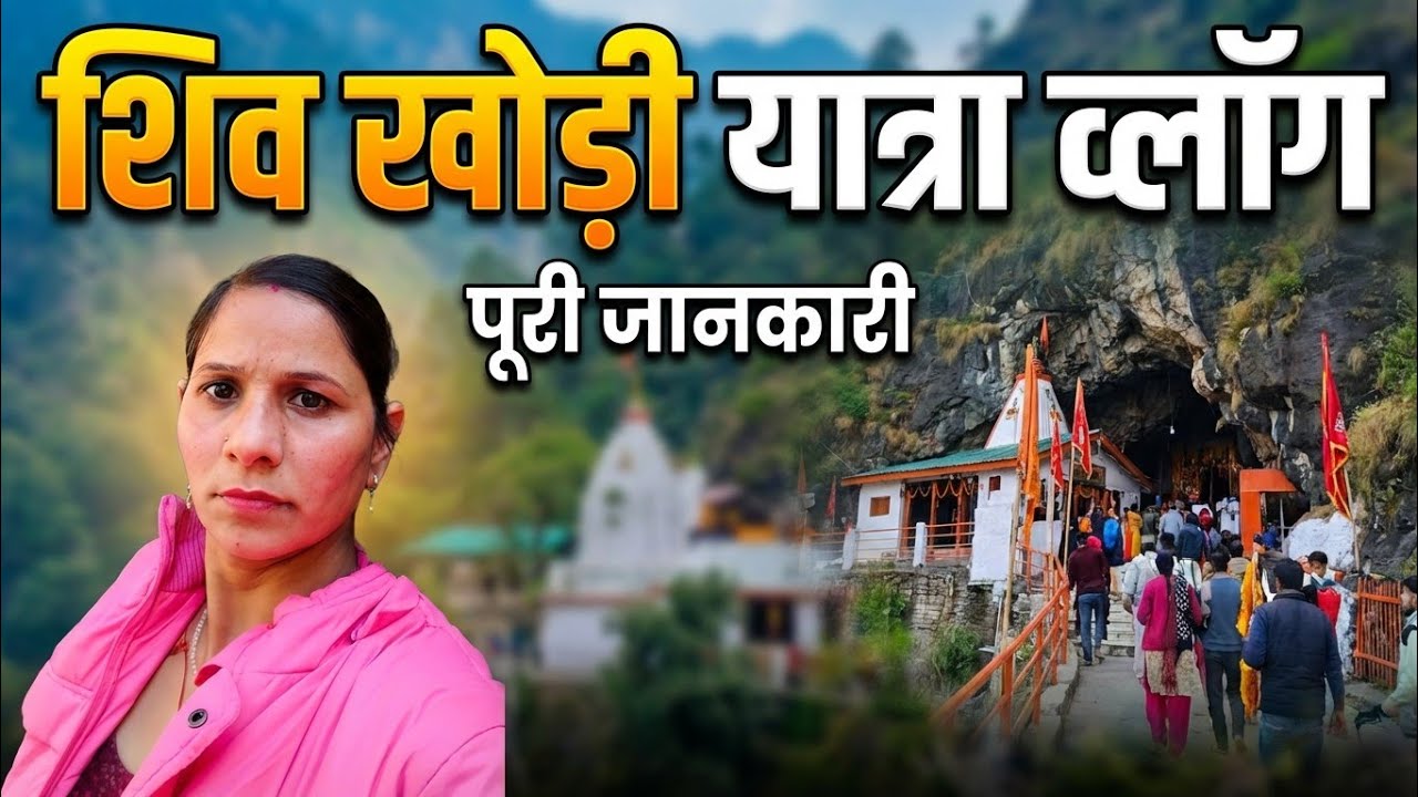 शिव खोडी की यात्रा | shiv khodi yatra | daily vlog | lifestyle