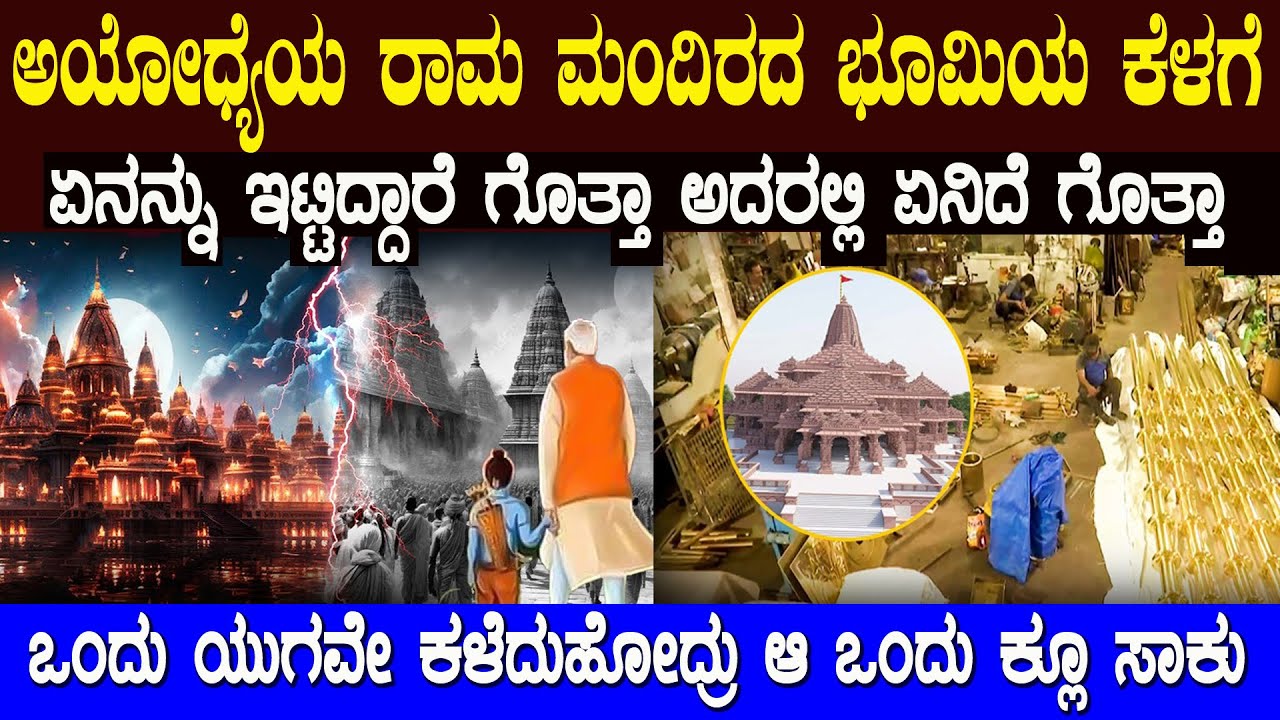 ಅಯೋಧ್ಯೆಯನ್ನು ಯಾಕೆ ಮುಚ್ಚಲಾಗಿತ್ತು ಈ ಜಗತ್ತೇ ಯಾಕೆ ರಾಮ ಮಂದಿರವನ್ನು ಎದುರು ನೋಡ್ತಿದೆ ಗೊತ್ತಾ  Ayodhya Story