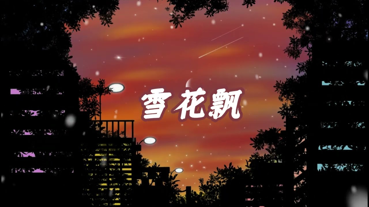 Sasablue《雪花飘》【尝尝一颗东洋乌梅 再给我一个甜梅还在想著那酒家的糖莲藕】