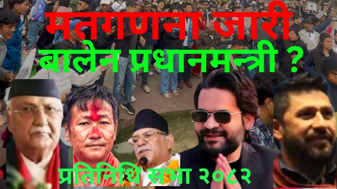 @नेपाल प्रतिनिधि सभा #चुनाव २०८२ | Live #मतगणना #अपडेट