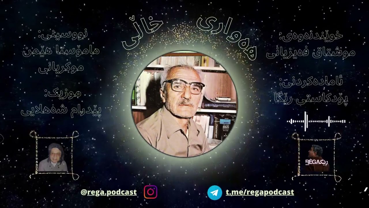 بەسەرهاتی مامۆستا هێمن موکریانی دەگەڵ گۆرانی هەواری خاڵی ماملێ | Mamosta Hemin u Gorani Hewary Xali