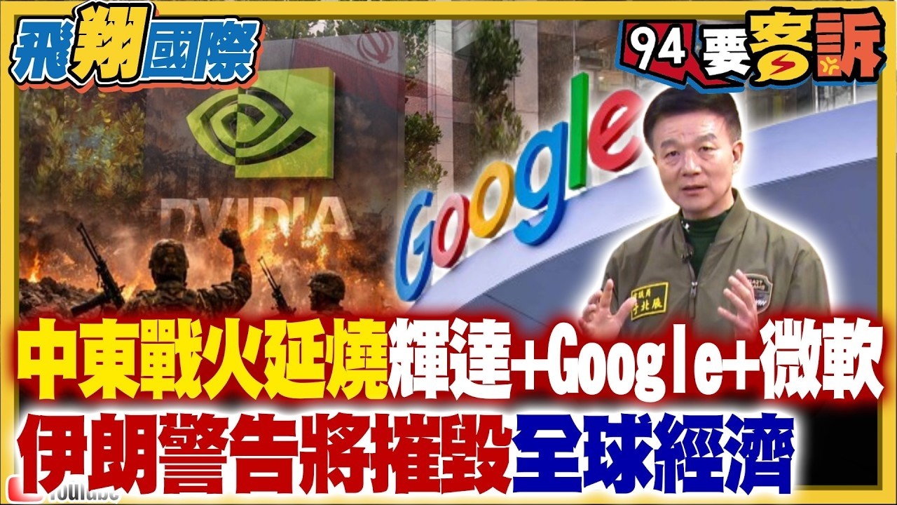 【94要客訴之飛翔國際精彩完整版重現】中東戰火延燒輝達+Google+微軟！伊朗警告將摧毀全球經濟！準備面對「200美元1桶」油價！美軍下世代打擊能力再進化！升級三叉戟火控系統 核潛艦可載24枚飛彈