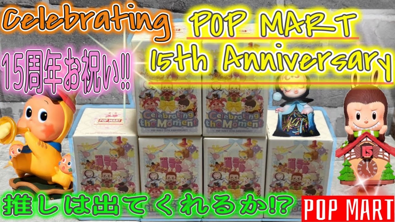 【POPMART】祝 ポップマート 15周年 Celebrating 15th Anniversary シリーズ開封！豪華すぎる記念デザインに感動…推しは来るのか!? ラブブ トゥインクル チャカ狙い