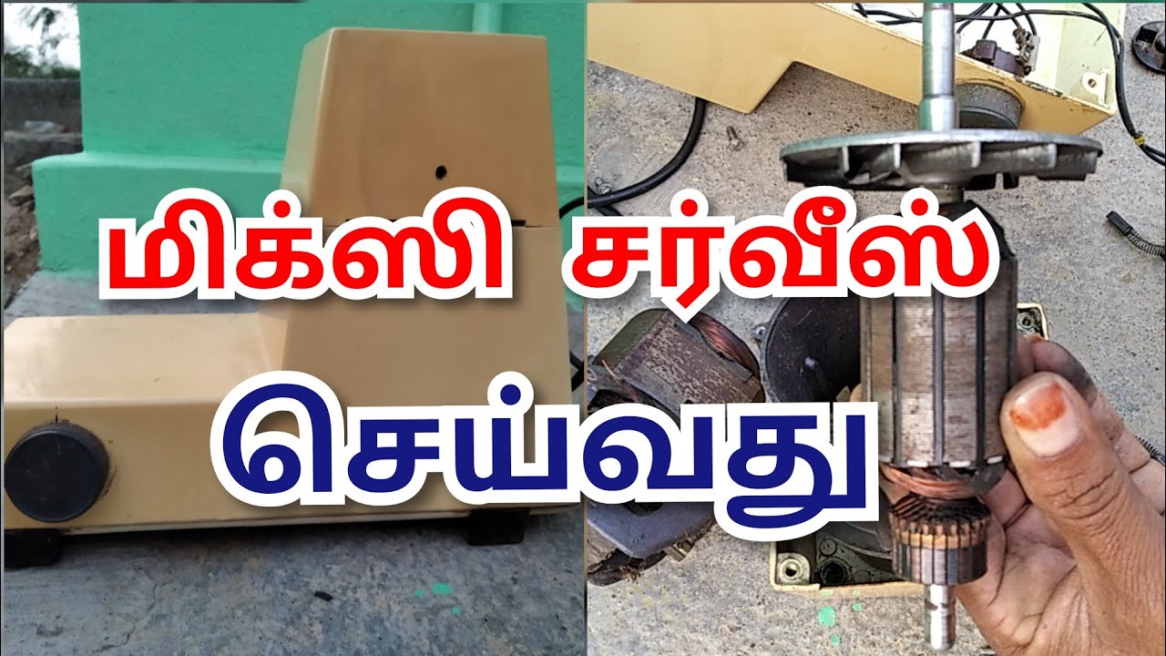 மிக்ஸி சர்வீஸ் செய்வது எப்படி