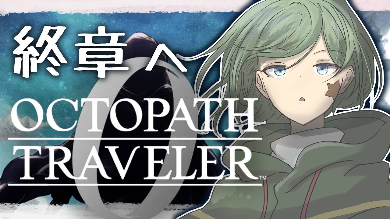 【オクトパストラベラー0】#27 覚悟はできてる？【Yamachi/Vtuber】