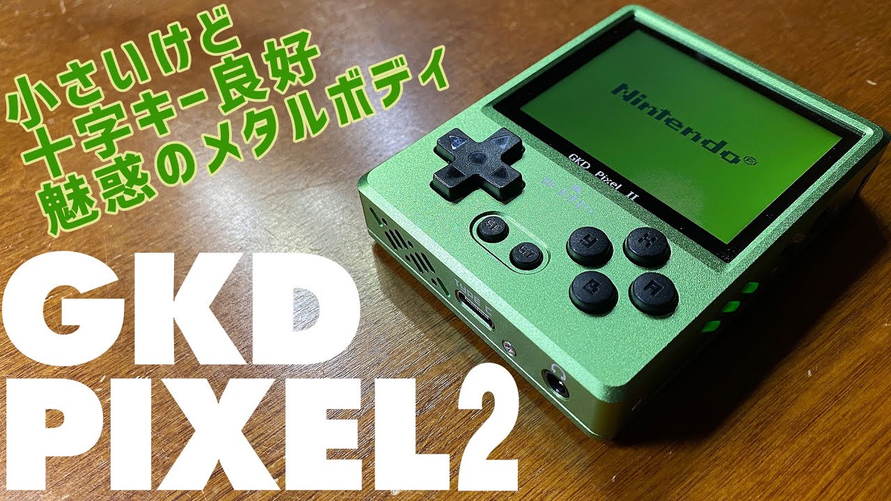 GKD PIXEL 2 実機徹底感想レビュー 【送料込み9500円で買えるクーポン付き！】超小型の中華ゲーム機だけど操作性が高い十字キー搭載 #gkdpixel2 #handheld