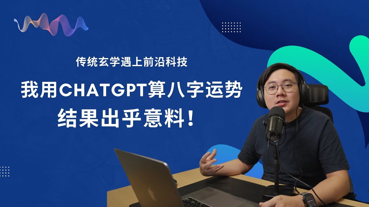 EP37 我用ChatGPT算八字运势，结果出乎意料！实测AI八字算命心得