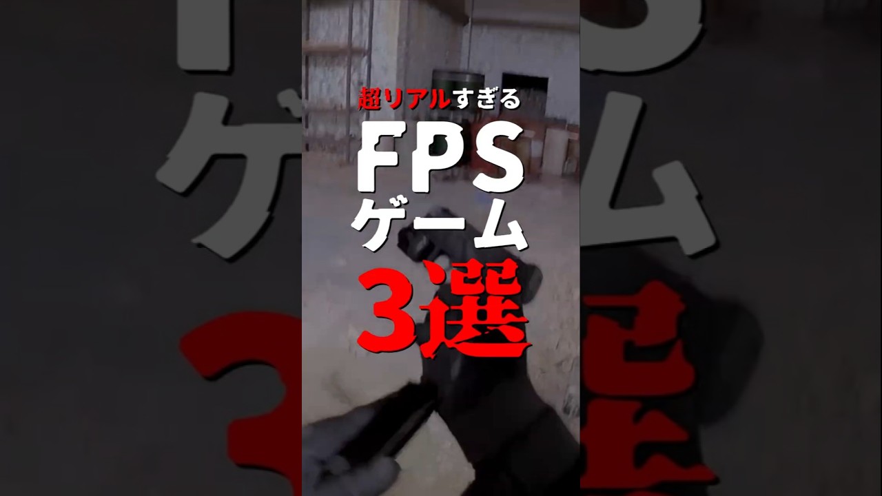 もはや現実との区別がつかない&hellip;超リアルすぎるFPS3選
