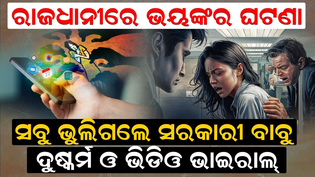 ରାଜଧାନୀରେ  ଭୟଙ୍କର ଘଟଣା, ସବୁ ଭୁଲିଗଲେ  ସରକାରୀ ବାବୁ  | breakingnews  | IRSRapeAllegation  |  newsroom