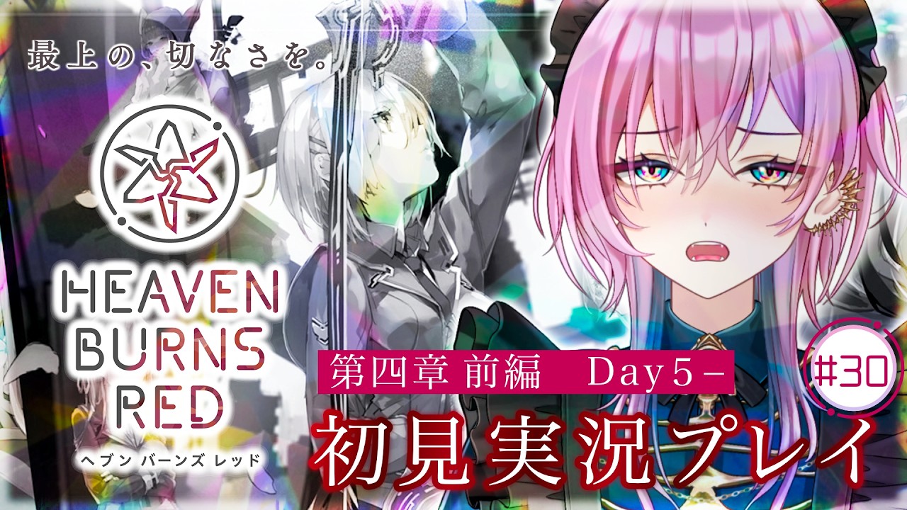 【#ヘブバン #ネタバレ注意  】世界を救ってみせましょう#30 by桃葉【#ヘブンバーンズレッド #女性vtuber #おはようvtuber #新人vtuber #初見歓迎 】